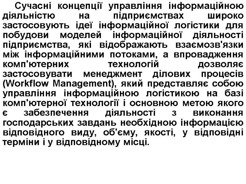 Сучасні концепції управління інформаційною діяльністю на підприємствах широко застосовують ідеї інформаційної логістики для побудови